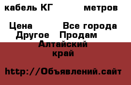 кабель КГ 1-50 70 метров › Цена ­ 250 - Все города Другое » Продам   . Алтайский край